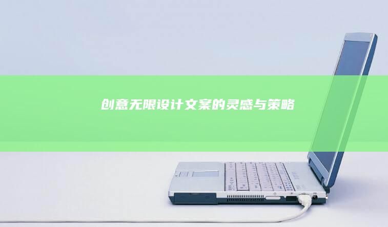 创意无限：设计文案的灵感与策略